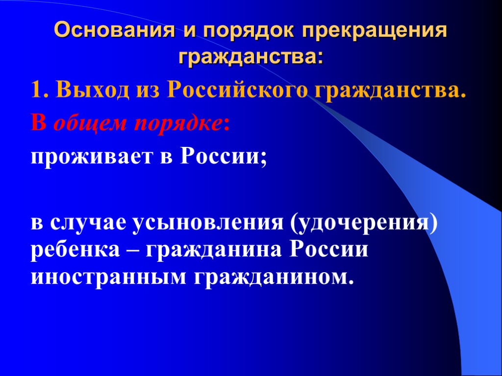 Основания и порядок прекращения гражданства: 1. Выход из Российского гражданства. В общем порядке: проживает Основания и порядок прекращения гражданства: 1. Выход из Российского гражданства. В общем порядке: проживает